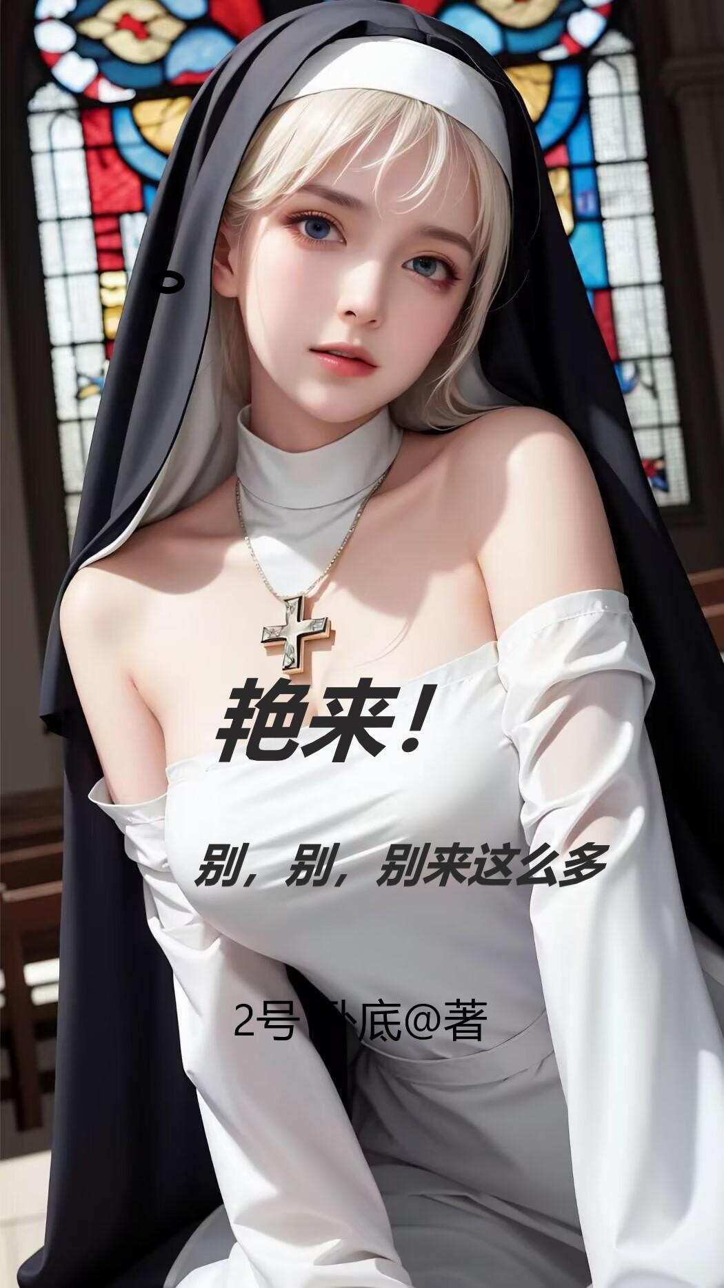 艳来！别，别，别来这么多艳来！别，别，别来这么多
